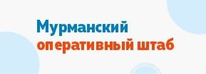 Мурманский оперативный штаб