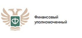 Финансовый уполномоченный