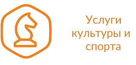 Услуги культуры и спорта
