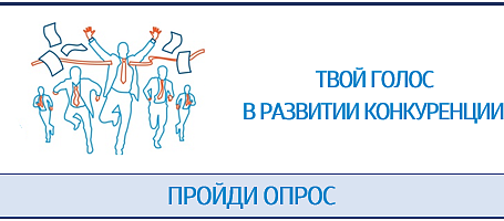 Опрос субъектов предпринимательской деятельности и населения в рамках проведения мониторинга состояния развития конкуренции на рынках товаров, работ, услуг за 2024 год