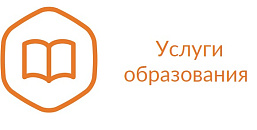 Услуги в сфере образования