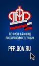 Пенсионный фонд Российской Федерации