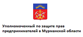 Уполномоченный по защите прав предпринимателей в Мурманской области