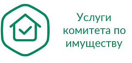 Услуги комитета по управлению имуществом
