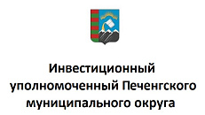 Инвестиционный уполномоченный в Печенгском муниципальном округе 