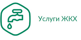 Услуги ЖКХ