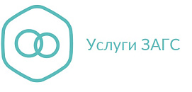Услуги ЗАГС