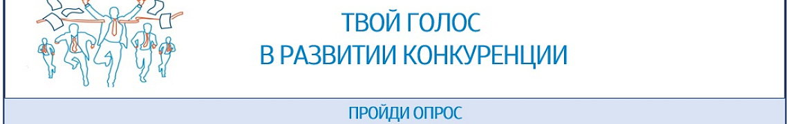 Опрос субъектов предпринимательской деятельности и населения в рамках проведения мониторинга состояния развития конкуренции на рынках товаров, работ, услуг за 2024 год